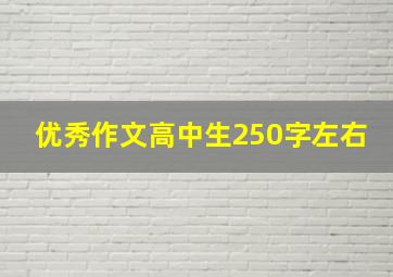 优秀作文高中生250字左右