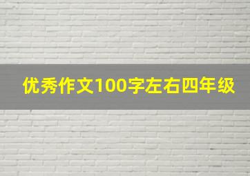 优秀作文100字左右四年级