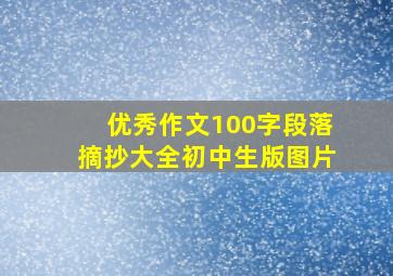 优秀作文100字段落摘抄大全初中生版图片