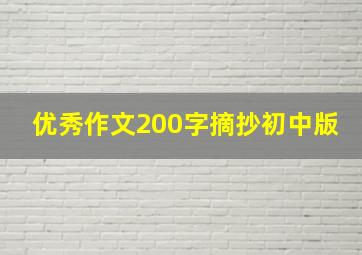 优秀作文200字摘抄初中版