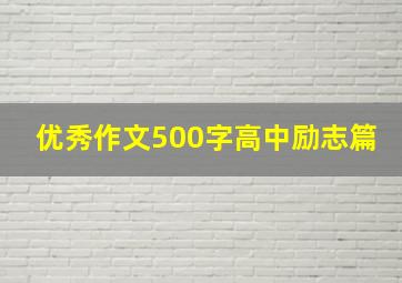 优秀作文500字高中励志篇