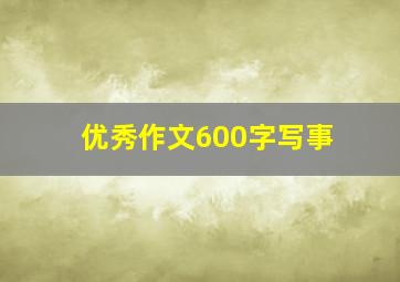 优秀作文600字写事