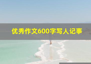 优秀作文600字写人记事