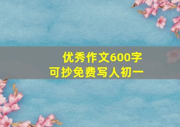 优秀作文600字可抄免费写人初一