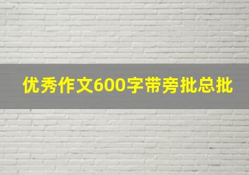 优秀作文600字带旁批总批