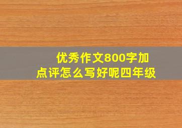 优秀作文800字加点评怎么写好呢四年级