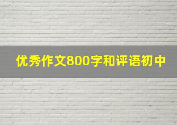 优秀作文800字和评语初中