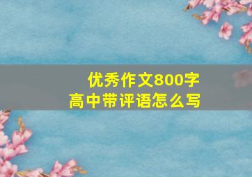 优秀作文800字高中带评语怎么写