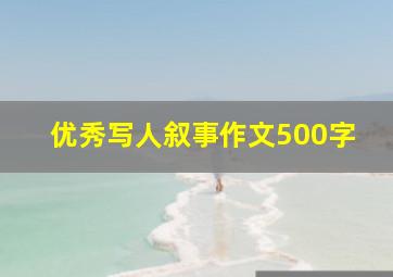 优秀写人叙事作文500字