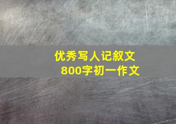 优秀写人记叙文800字初一作文