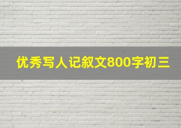 优秀写人记叙文800字初三