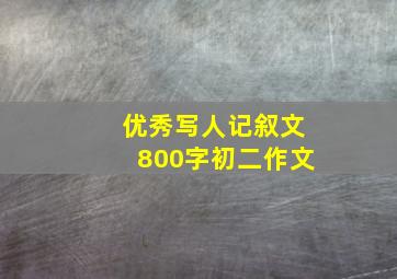 优秀写人记叙文800字初二作文