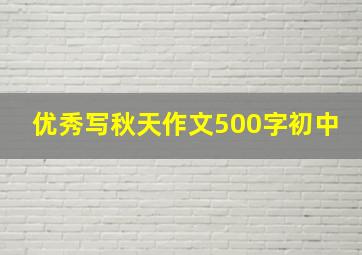 优秀写秋天作文500字初中