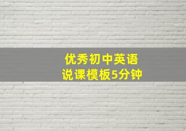 优秀初中英语说课模板5分钟