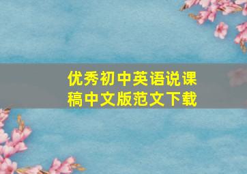 优秀初中英语说课稿中文版范文下载