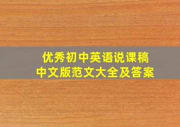 优秀初中英语说课稿中文版范文大全及答案