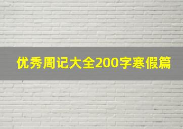 优秀周记大全200字寒假篇