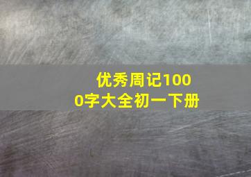 优秀周记1000字大全初一下册