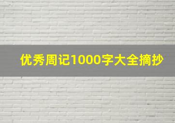 优秀周记1000字大全摘抄