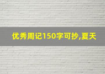 优秀周记150字可抄,夏天