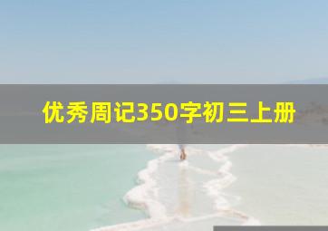 优秀周记350字初三上册