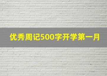 优秀周记500字开学第一月