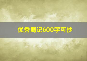 优秀周记600字可抄