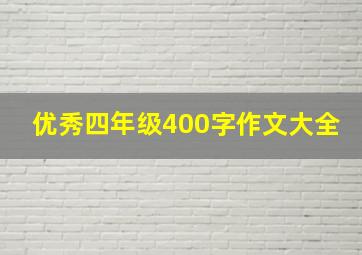 优秀四年级400字作文大全