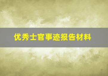 优秀士官事迹报告材料