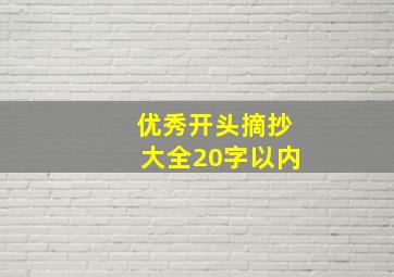 优秀开头摘抄大全20字以内