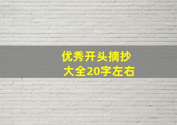 优秀开头摘抄大全20字左右