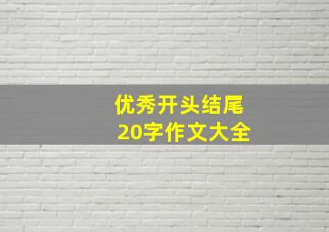 优秀开头结尾20字作文大全