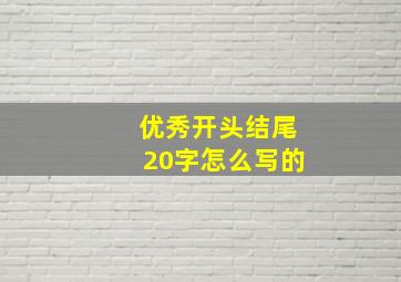 优秀开头结尾20字怎么写的