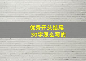 优秀开头结尾30字怎么写的