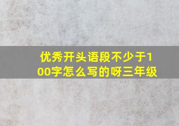 优秀开头语段不少于100字怎么写的呀三年级