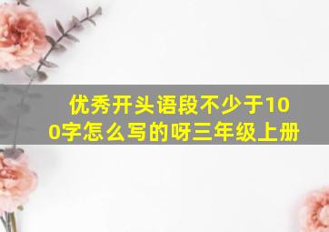 优秀开头语段不少于100字怎么写的呀三年级上册