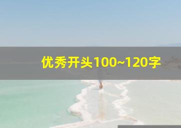 优秀开头100~120字