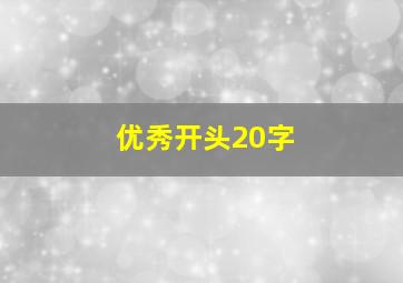 优秀开头20字