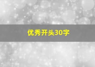 优秀开头30字