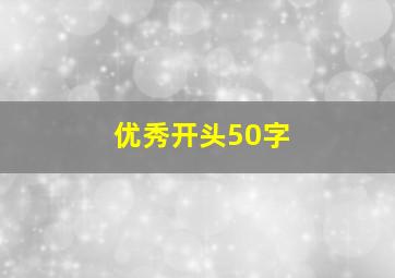 优秀开头50字