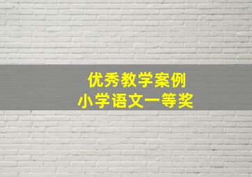 优秀教学案例小学语文一等奖