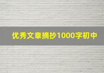 优秀文章摘抄1000字初中