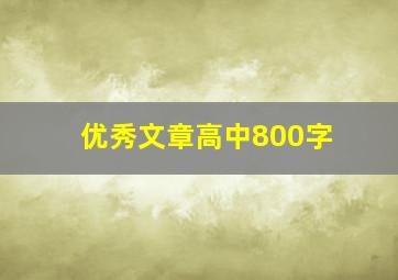 优秀文章高中800字