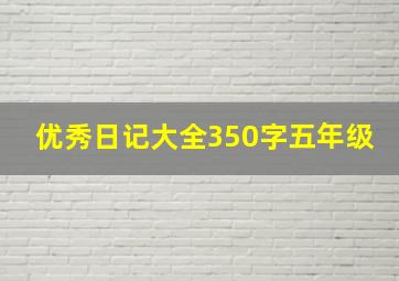 优秀日记大全350字五年级