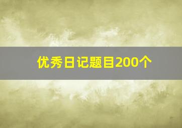 优秀日记题目200个