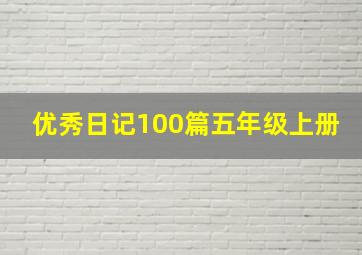 优秀日记100篇五年级上册