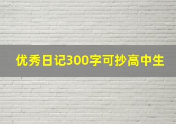 优秀日记300字可抄高中生