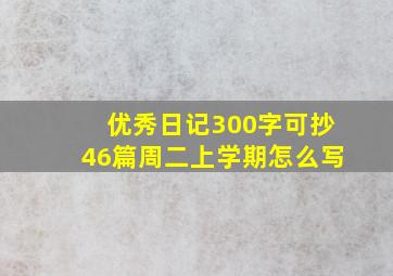 优秀日记300字可抄46篇周二上学期怎么写