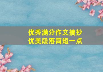 优秀满分作文摘抄优美段落简短一点