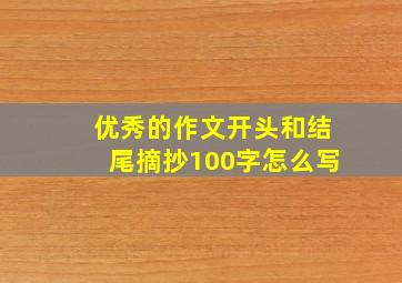 优秀的作文开头和结尾摘抄100字怎么写